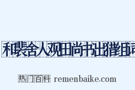 和裴舍人观田尚书出猎组词是什么意思的图片